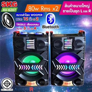 SKG ลำโพงตั้งพื้น ลำโพงขนาด 12 นิ้ว 80W RMS รุ่น AV-6207 (สีดำ) ขายเป็นคู่ ซ้าย-ขวา