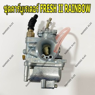 YAMAHA แท้ศูนย์ ชุดคาร์บูเรเตอร์ FRESH II RAINBOW (4YS-E4101-02) เฟรช เรนโบว์