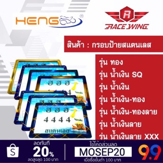 กรอบป้าย กรอบป้ายทะเบียน Heng screw สแตนเลส ทอง ไทเทเนี่ยม น้ำเงิน มอเตอร์ไซค์ กรอบป้ายรถมอไซ