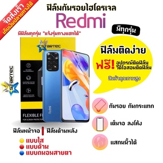 STARTEC ฟิล์มกันรอยไฮโดรเจล Redmi (มีสินค้าทุกรุ่น) ฟรี!อุปกรณ์ติดฟิล์ม มีวิดิโอสอนติดฟิล์มให้ ฟิล์มกันรอยเรดหมี่