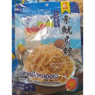 ปลาหมึกหยองเจ โยตา อาหารเจ อาหารมังสวิรัติ 90 กรัม Youta Vegetarian Dried Squid Shreds veggie 100%