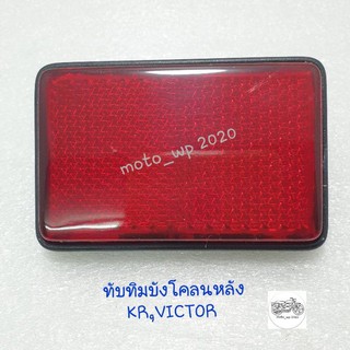 ทับทิมบังโคลนหลัง KAWASAKI KR,VICTOR