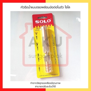 SOLO หัวฉีดน้ำแบบตรงพร้อมข้อต่อในตัว NO.605-5"