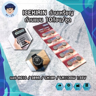 ICEKIRIN ถ่าน เบอร์ AG10 / 389A / CX189 / LR1130W 1.55V  อุปกรณ์อิเล็กทรอนิกส์ได้ทุกชนิด ถ่านเหรียญ ถ่านแบน 10ก้อน/ชุด