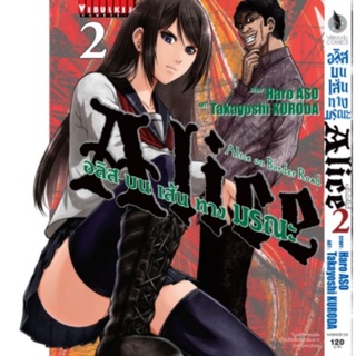 อลิสในแดนมรณะ ภาค บนเส้นทางมรณะ เล่ม 1 กับ 2