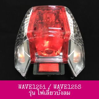 ♦อย่างดี♦ ไฟท้ายชุด ไฟท้าย WAVE125i WAVE125S รุ่นไฟเลี้ยวบังลม