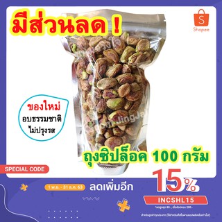 💚 พิสตาชิโอ (แกะเปลือก ซิปล็อค100กรัม) เกรด AAA - พิสตาชิโออบ Salted Pistachio Nuts ถั่วพิสตาชิโอ พิสตาชิโอ้ พิตาชิโอ้