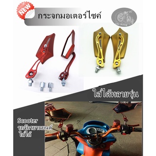 กระจกมองหลังรถจักรยานยนต์ Scooter พร้อมน็อตสากล 8mm/10mm กระจกแต่ง หมุนได้360องศา หลังมีแถบสะท้อนแสง