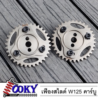 เฟืองสไลด์แคม W125คาบู / W125sri บังลม เวฟ125คาร์บู ปรับองศาแคมได้ เฟืองแคมปรับองศา เฟืองแคมแต่ง เฟืองบิดแคม เฟืองโซ่ราว