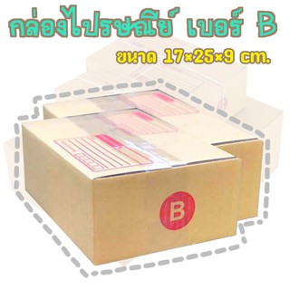 A  กล่องพัสดุ เบอร์B กล่องไปรษณีย์ กล่องฝาชน มีจ่าหน้า แพ็ค20ใบ ราคาถูกที่สุด!!!