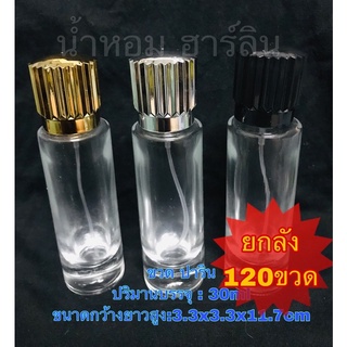 ขวดปาริน 30ml ยกลัง”