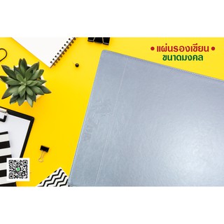 แผ่นรองเขียน ขนาดมงคลไม่เหมือนใคร (สีขาว)