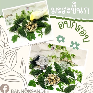 มะระขี้นก อบกรอบ  ริมรั่วบ้านนกแสนดี กรุ๊ปกรอบ ไว้ผสมกับอาหาร 20g