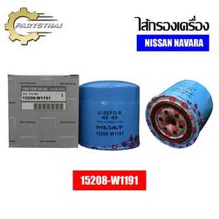 ไส้กรองเครื่องยี่ห้อ KLEAN FILTER ใช้สำหรับรุ่นรถ NISSAN NAVARA (15208-W1191)