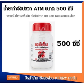 น้ำยากำจัดปลวก ชนิดผสมน้ำเทราด เอทีเอ็ม ขนาด 500 ซีซี