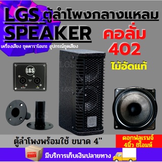 ตู้ลำโพงฟูลเรนจ์ สูตรคอลั่มLGS402 2ดอก พร้อมใช้งาน อุปกรณ์ครบ ผลิตจากไม้อัดแท้