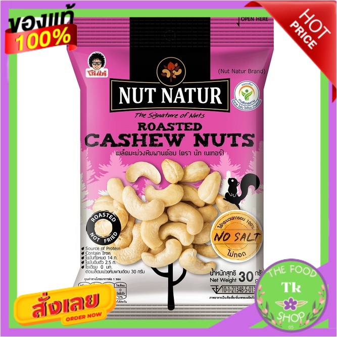 โก๋แก่-นัทเนเทอร์หิมพานต์อบ 30 g (เเพ็ค6ซอง)Koh-Kae Nut Nether Roasted Cashews 30 g (Pack 6 sachets)