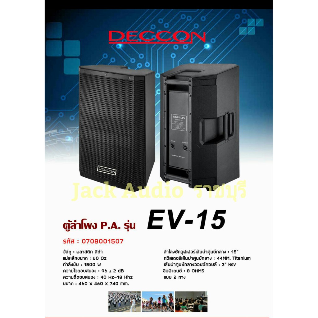 DECCON EV-15 ตู้ลำโพง 2 ทาง15 นิ้ว1500 W # ราคาคู่ละ #ขายเป็นคู่ # เวลากด สั่ง ซื้อ กดจำนวน 2 ใบ นะค