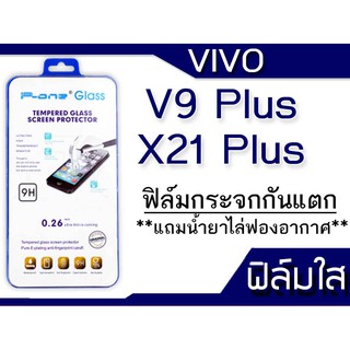 ฟิล์มกระจก Vivo V9+,V9 Plus,X21 Plus