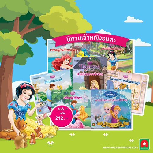 Aksara for kids ชุดนิทานเจ้าหญิงดีสนีย์อมตะ 7 เล่ม