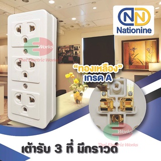 ปลั๊กลอย Nationine เต้ารับไฟฟ้า 3 ที่ มีกราวน์ สีขาว ปลั๊กลอย เนชั่นไนน์