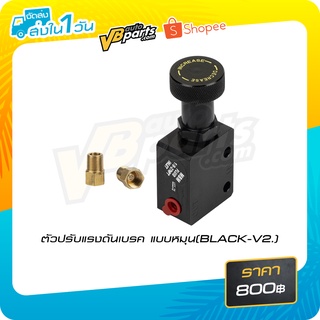 ตัวปรับแรงดันเบรค แบบหมุน(BLACK-V2.)