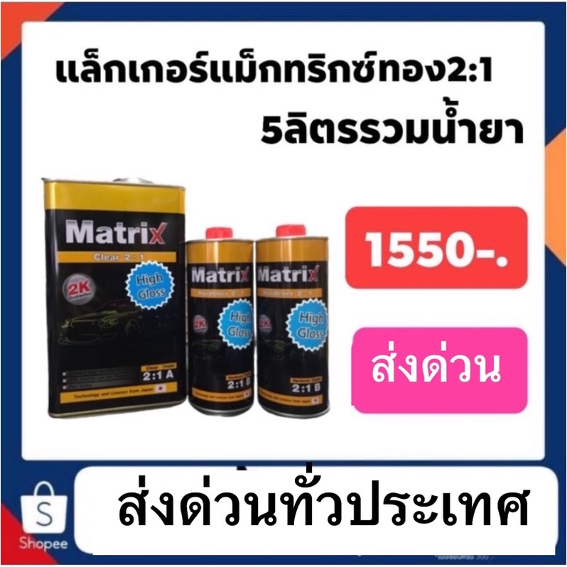 แล็คเกอร์ ทีโอเอ สีทองแม็กทริกส์ ชุดใหญ่ เงาสุด ทนสุด กันขี้นก น้ำมันเบรคราคาปรกติ1550 ส่งด่วนทั่วไทย