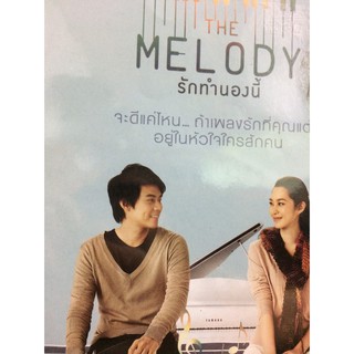 DVDหนังTHE MELODY รักทำนองนี้(AVEDVD1000-MELODY)หนังไทย