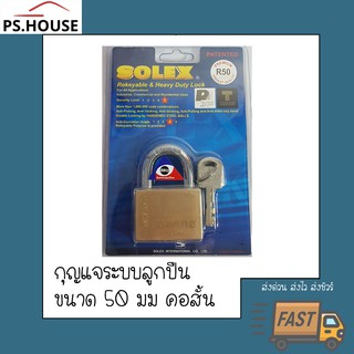 กุญแจ แม่กุญแจ กุญแจล็อค กุญแจ solex คอสั้น ขนาด 50 มิลลิเมตร