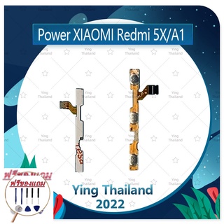 power Xiaomi Redmi 5X/Redmi A1 (แถมฟรีชุดซ่อม) อะไหล่แพรสวิตช์ ปิดเปิดพร้อมเพิ่ม-ลดเสียง Power on-off (ได้1ชิ้นค่ะ)