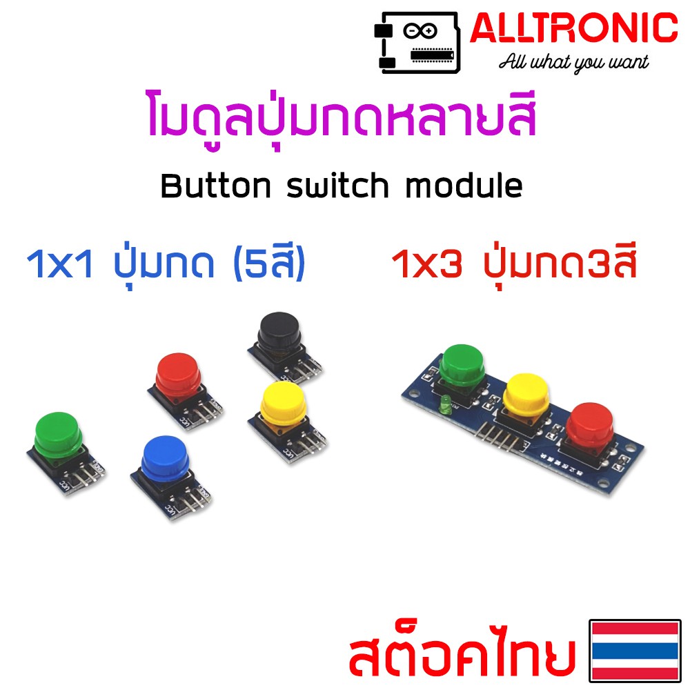 Button switch module โมดูลปุ่มกด หลายสี สวิตช์กดติดปล่อยดับ 1x1 และ 1x3