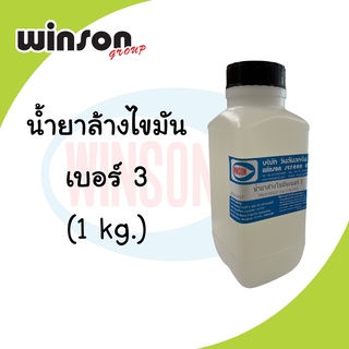 น้ำยาล้างไขมัน เบอร์ 3 (1 KG.)