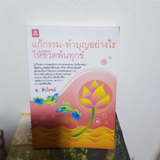 #1002 แก้กรรมทำบุญอย่างไร ให้ชีวิตพ้นทุกข์ หนังสือมือสอง