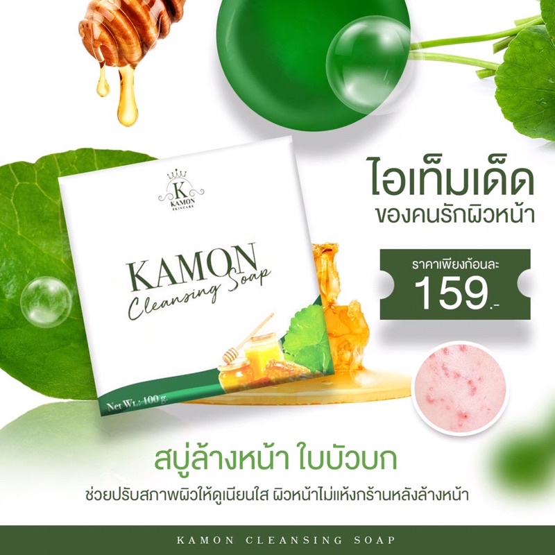 สบู่กมล สบู่ใบบัวบกน้ำผึ้ง หอมน่าใช้แถมล้างหน้าสะอาดสุด ลดสิวหน้าใสจริง ของแท้ %