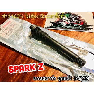 แกนสตาร์ท SPARK Z JAPAN ชุบแข็ง แบบแท้