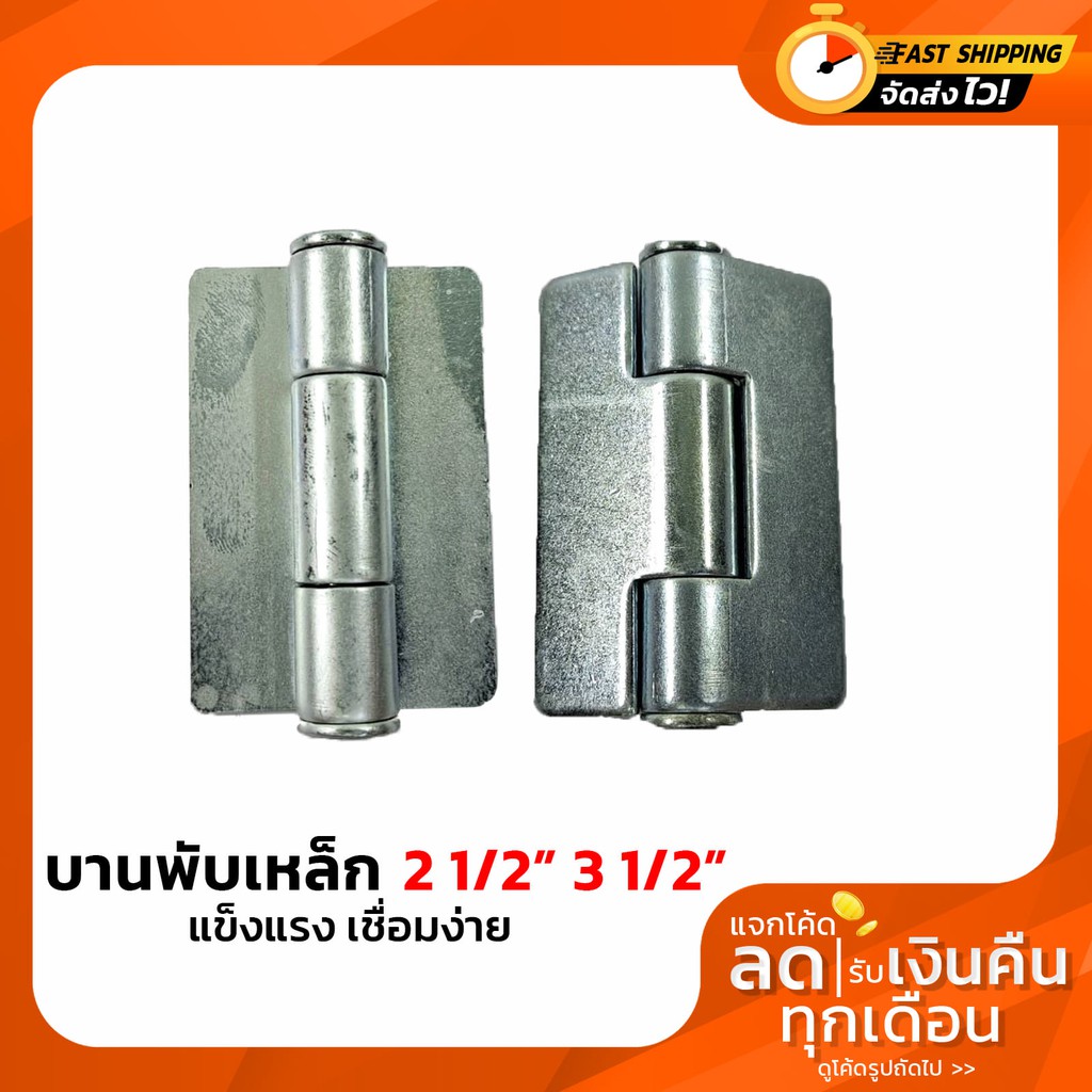 บานพับเหล็ก สลับซ้าย - ขวาได้ ขนาด 2 1/2 นิ้ว และ 3 1/2 นิ้ว ชุบซิงค์ (สีขาว) งานประตู หน้าต่าง