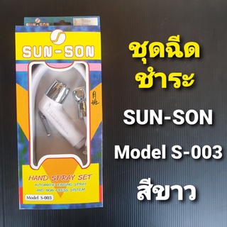 SUN-SON ชุดฉีดชำระ รุ่น S-003 สีขาว สายยาว 1.2 เมตร