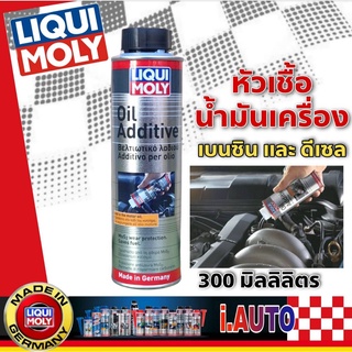 Liqui Moly Oil Additive หัวเชื้อน้ำมันเครื่อง สารเคลือบเครื่องยนต์ สำหรับเครื่องยนต์ทั้งเบนซินและดีเซล ปริมาณ 300 ml.