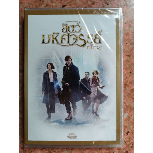 DVD เสียงไทยเท่านั้น : Fantastic Beasts and Where to Find Them สัตว์มหัศจรรย์และถิ่นที่อยู่