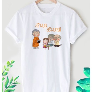 เสื้อยืดสกรีนลายสายบุญ สร้างบุญ สร้างบารมี