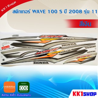 สติ๊กเกอร์ เวฟ100s ปี2008 รุ่น11 สีเงิน สติ๊กเกอร์มอไซค์ wave100s ubox ปี 2005 (สีสวย สีสด สีไม่เพี้ยน) อะไหล่แต่งw125 ข