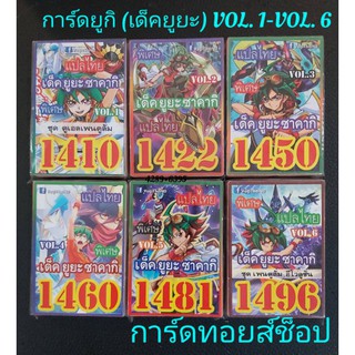 การ์ดยูกิ (เด็ค ยูยะ ซาคากิ VOL.1~VOL.6) มี 6 ชุด ขายเด็คละ 50.บาท/ การ์ดแปลไทย