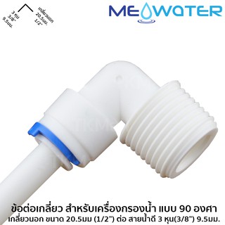 ข้อต่อเกลียว สำหรับเครื่องกรองน้ำ แบบ 90 องศา เกลี่ยวนอก ขนาด 20.5มม.(1/2") ต่อ สายน้ำดี 3 หุน(3/8”)9.5มม. #6020-18