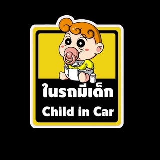 สติ๊กเกอร์ baby in car มีเด็กในรถ ในรถมีเด็ก child in car สติ๊กเกอร์ติดรถ สติ๊กเกอร์กันน้ำ แม่เหล็กติดรถยนต์ BCA62