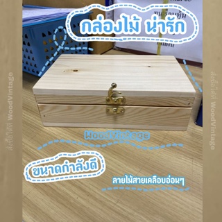 กล่องไม้ กล่องเก็บของ กล่องเครื่องประดับ หีบไม้ WoodVintage