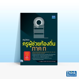 Thinkbeyond Book (ธิงค์บียอนด์ บุ๊คส์) สรุปสอบครูผู้ช่วยท้องถิ่น ภาค ก ตรงตามหลักสูตรการสอบของ กสถ.