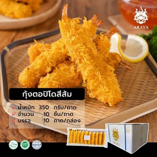 กุ้งตอปิโด ชิ้นใหญ่ๆ คำโต