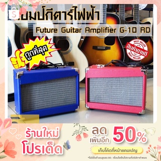 แอมป์กีต้าร์ไฟฟ้า Future รุ่น G10 ราคาถูกมากๆ...!!!