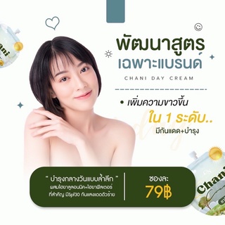 ชานิเดย์ครีม ครีมบำรุง+กันแดด มีsfp30