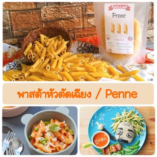 พาสต้าหัวตัดเฉียง,เพนเน่(Penne) พาสต้า,วีแกน,พาสต้าเด็ก,เด็ก8เดือน,สปาเก็ตตี้,อาหารเด็ก,เส้น,noodle,มะกะโรนี,pasta